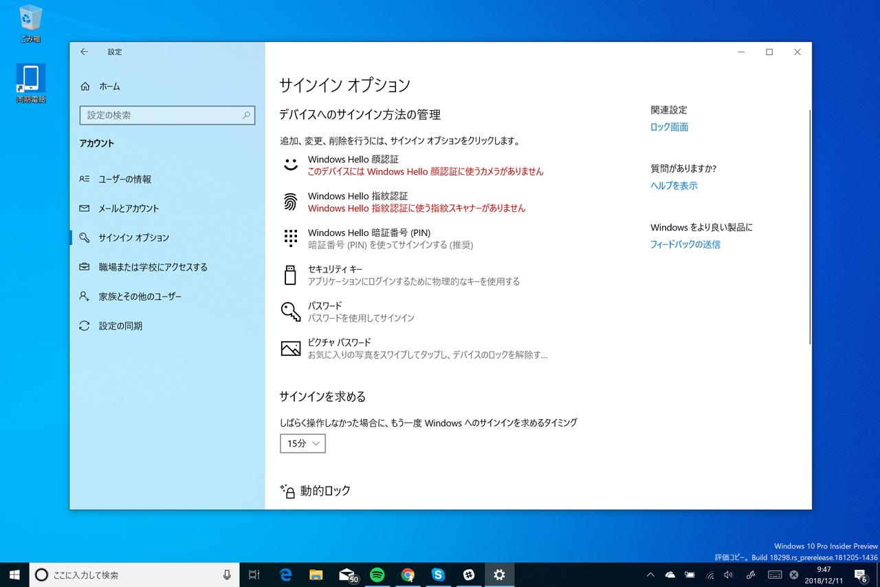 「Windows 10 Insider Preview」Build 18298で改善された［サインイン オプション］画面