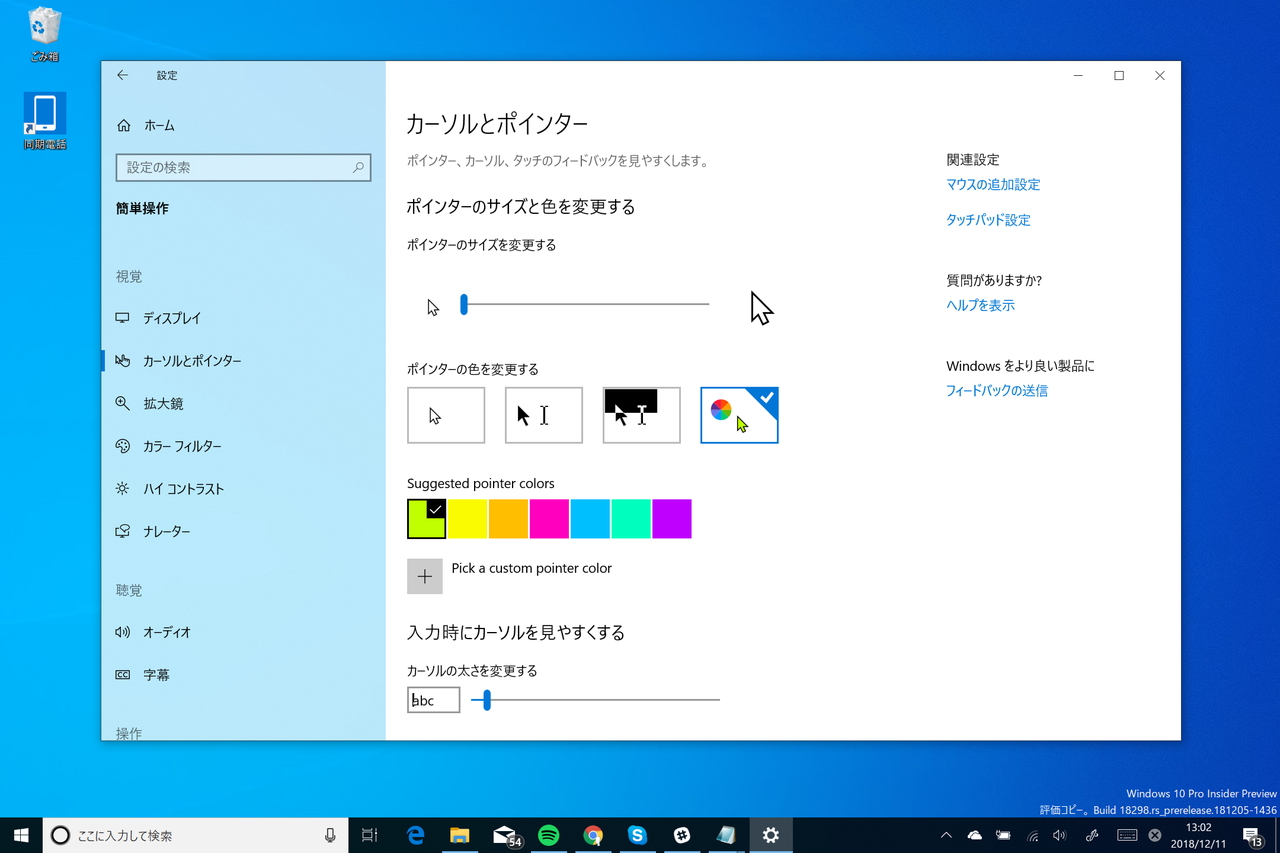「設定」アプリの［簡単操作］－［カーソルとポインター］セクション