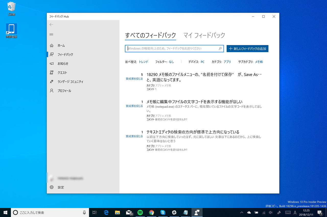 「Windows 10 Insider Preview」Build 18298の「フィードバック Hub」