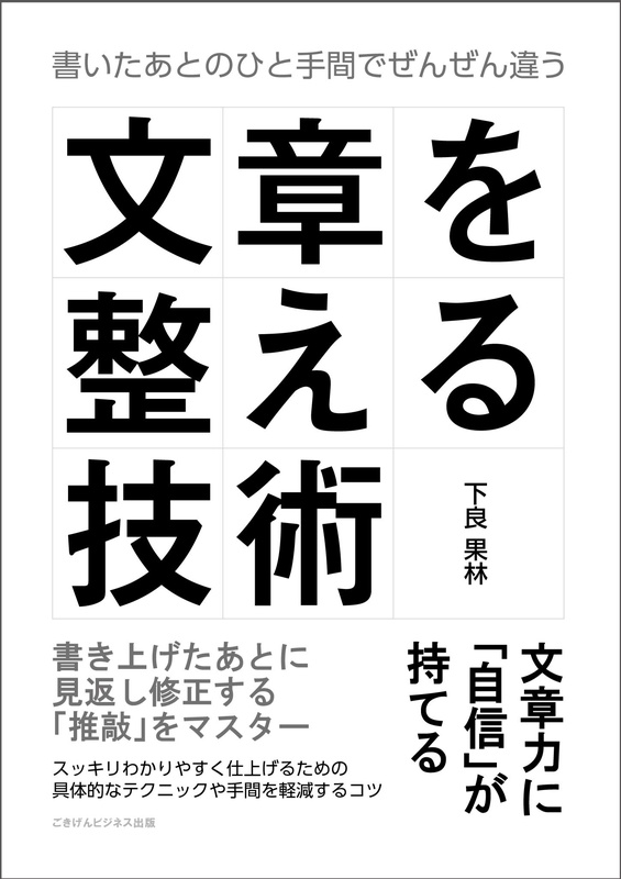 『文章を整える技術　書いたあとのひと手間でぜんぜん違う』