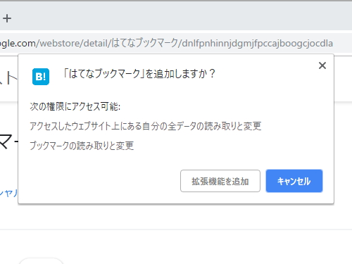 「Google Chrome」へ拡張機能をインストールする際に現われる確認ダイアログ