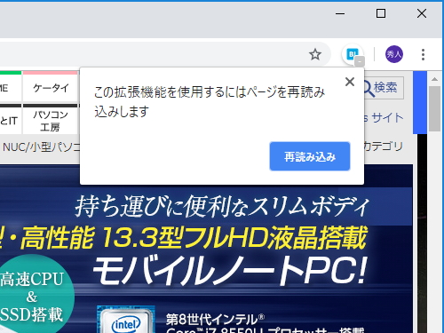 拡張機能のボタンをクリックすると、Webサイトを再読み込みするように促される