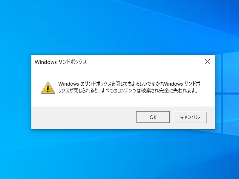 「Windows Sandbox」を終了すると、「Windows Sandbox」を内で行われたすべての変更は失われる