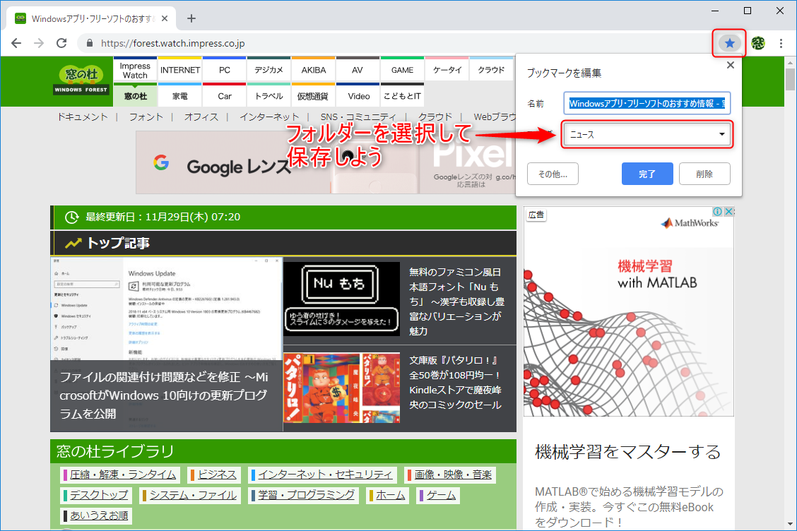 アドレス欄の星形アイコンをクリックするか、［Ctrl］＋［D］キーを押すと、［ブックマークを追加しました］ウィンドウが表示される。任意のフォルダーを選択して保存する