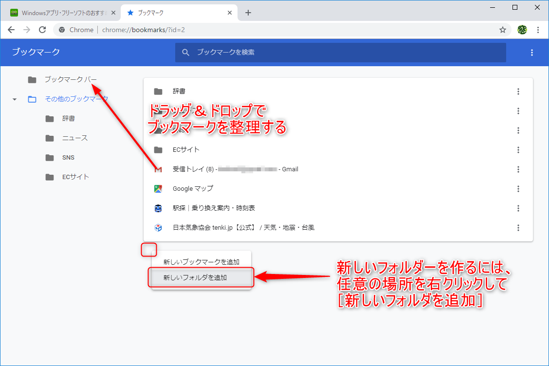 ブックマークマネージャは［Ctrl］＋［Shift］＋［O］キーですばやく呼び出せる。ドラッグ＆ドロップで整理しよう。任意の場所を右クリックして［新しいフォルダを追加］を選択すれば、新しいフォルダーを作成できる