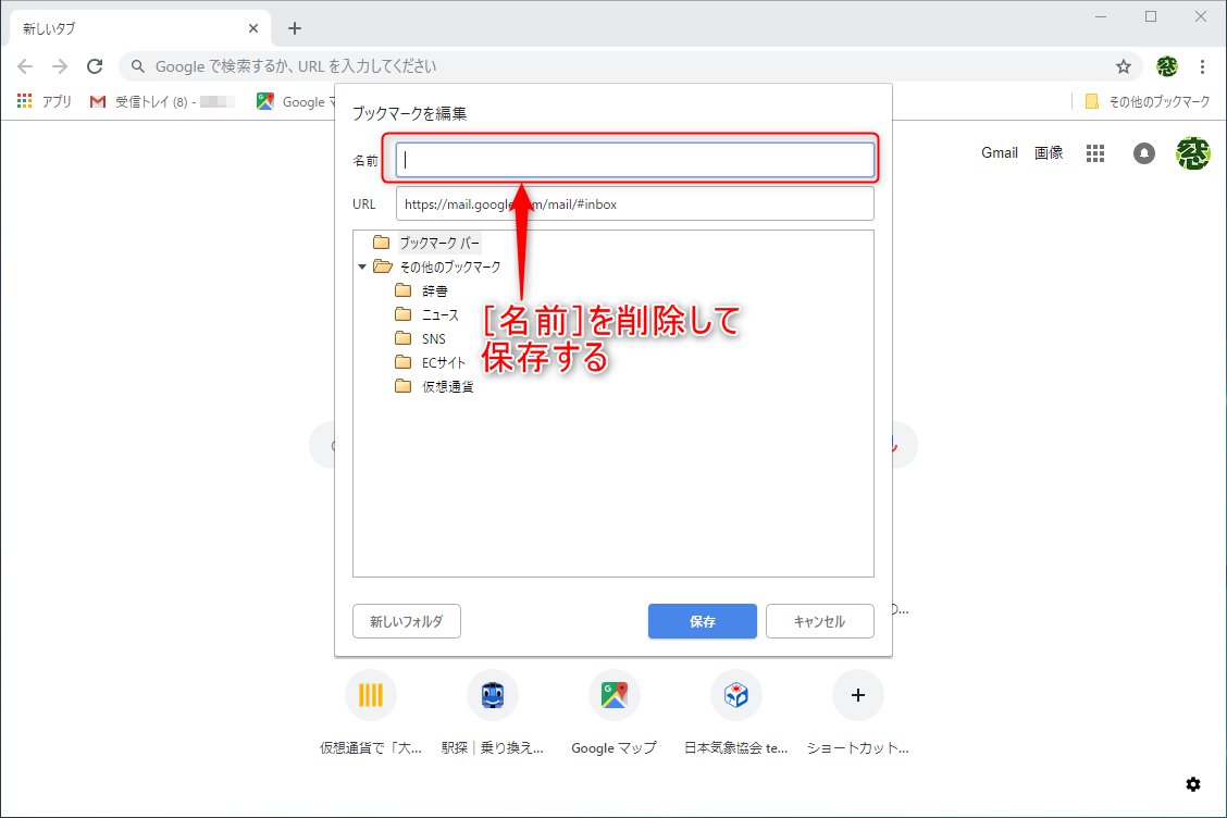 ［名前］を削除して［保存］ボタンをクリックする