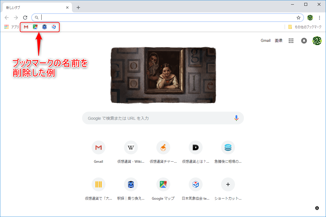“ブックマークバー”にあるブックマークの［名前］をすべて削除した例。ファビコンのみでも特に不自由はないだろう