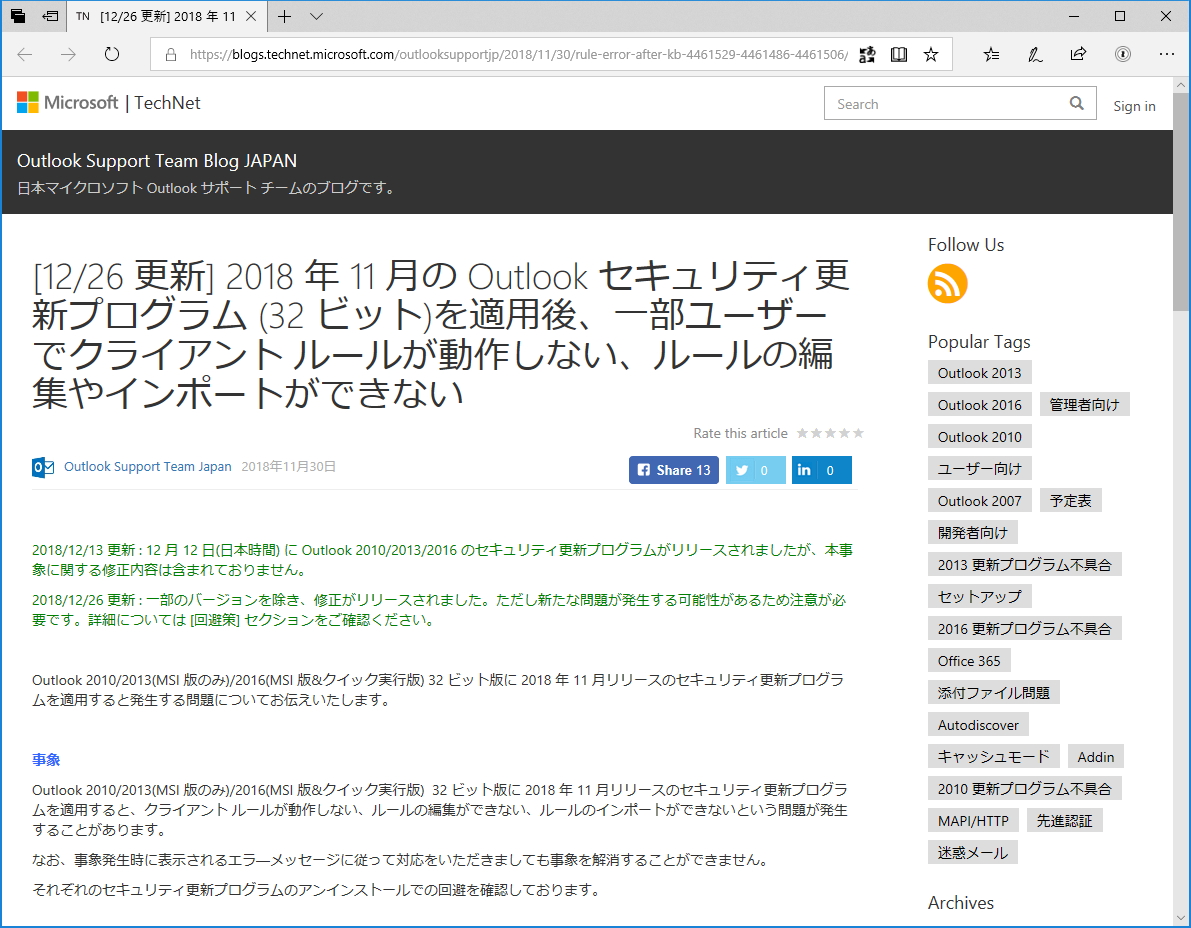 Microsoft、32bit版「Outlook」のルール問題を一部のバージョンで修正