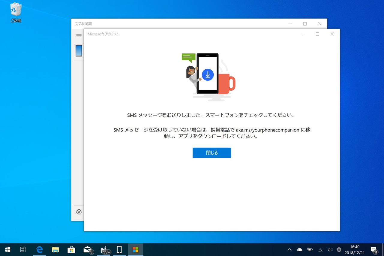 携帯電話番号を入力してスマートフォンにコンパニオンアプリへのリンクを送信。インストールしてPCとリンクさせる