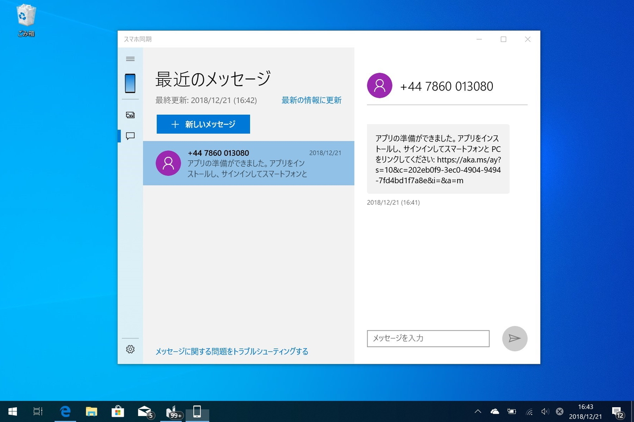 「スマホ同期」アプリでSMSを送受信