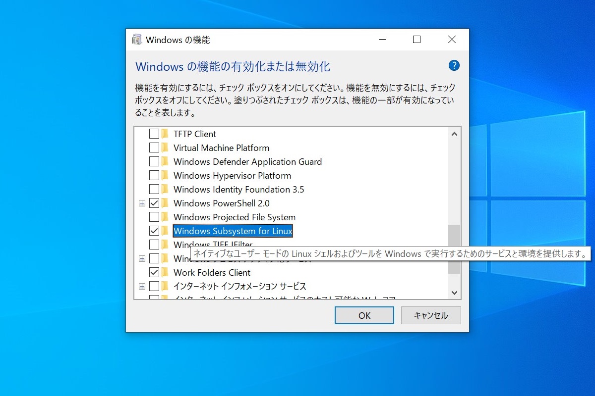 ［Windows の機能の有効化または無効化］ダイアログで“WSL”を有効化