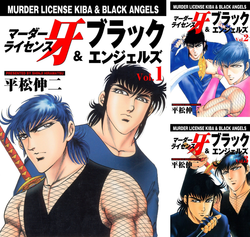 『マーダーライセンス牙＆ブラックエンジェルズ』