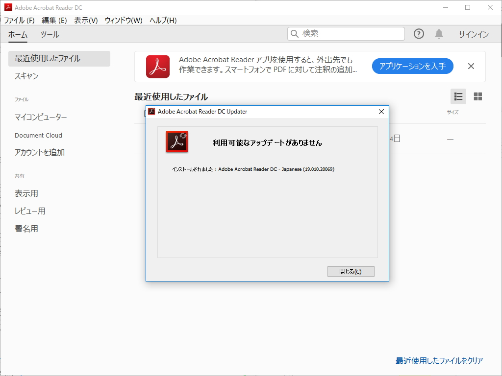 「Adobe Acrobat Reader DC」v2019.010.20069