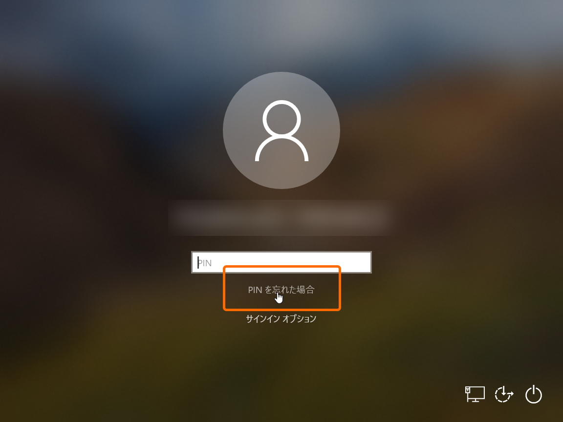 サインイン画面に新設された“PIN を忘れた場合”