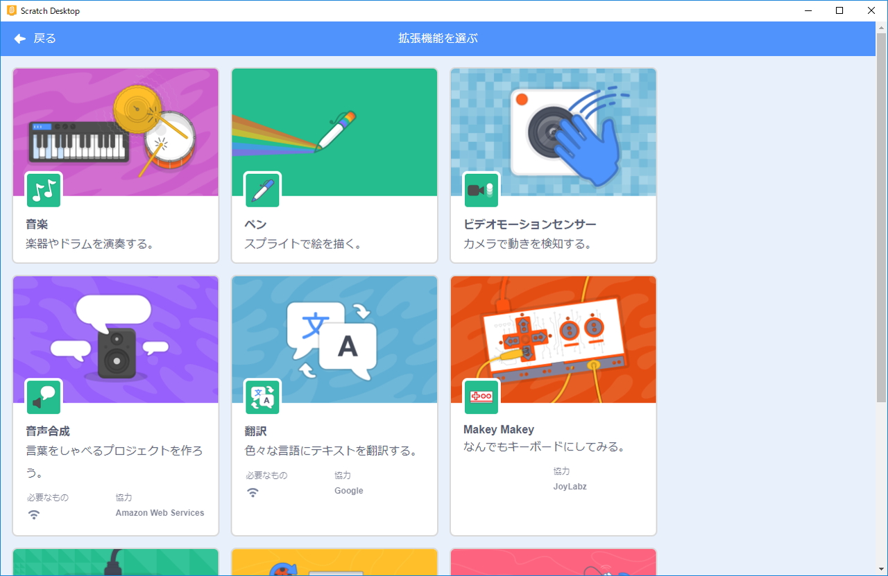 「Scratch 3.0」（オフラインエディター）。ペンブロックや音楽のブロックは拡張機能となっており、画面左下のボタンから追加できる