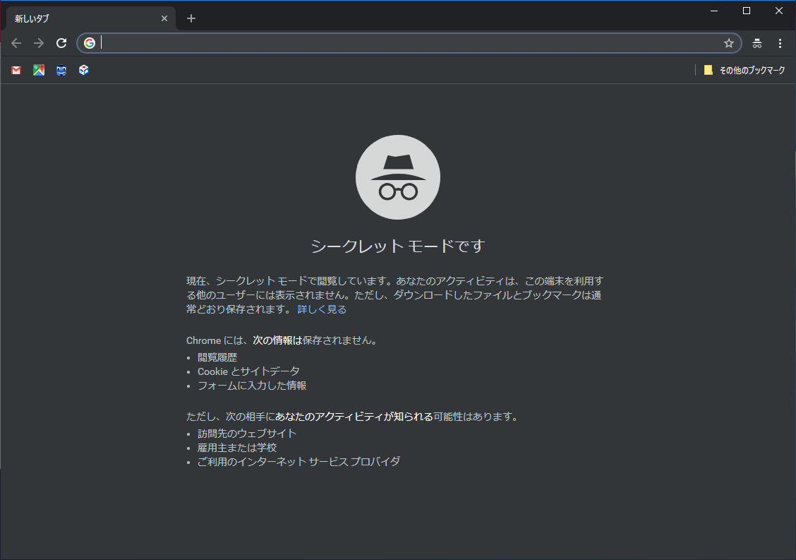 Chromeの“シークレット ウィンドウ”