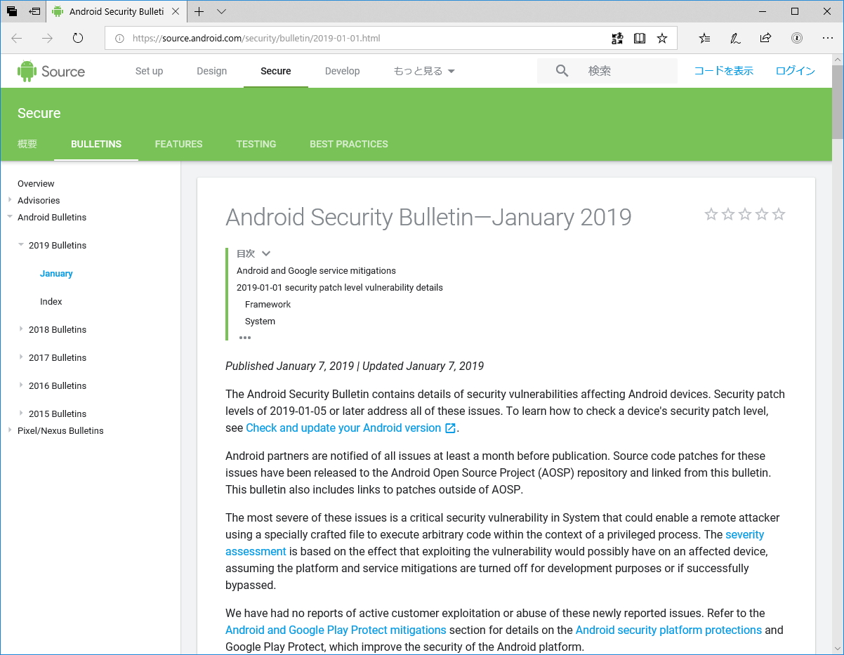Androidの月例セキュリティ情報