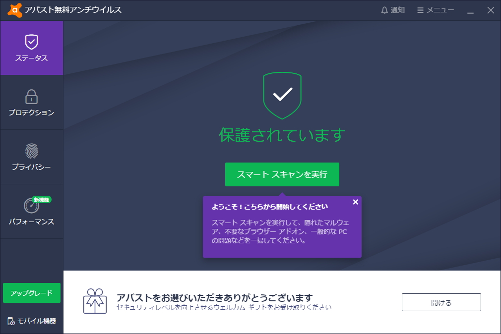 「アバスト無料アンチウイルス」v19.1.2360