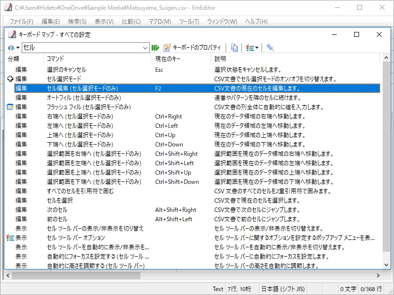 一部のコマンドに“CSV セル選択モード”でのみ有効なキーボードショートカットを割り当て