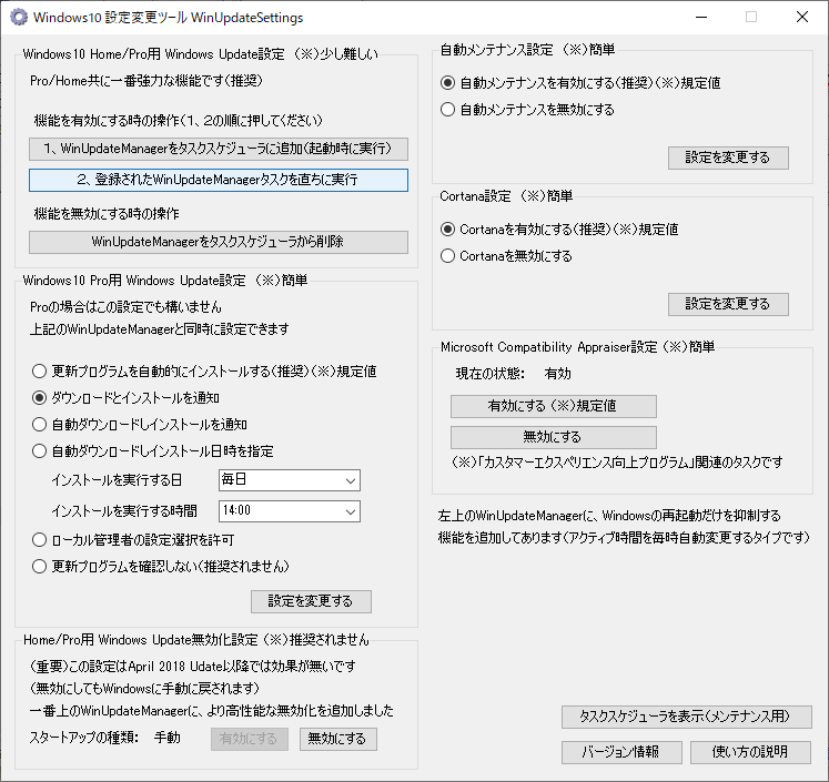 「Windows10 設定変更ツール」