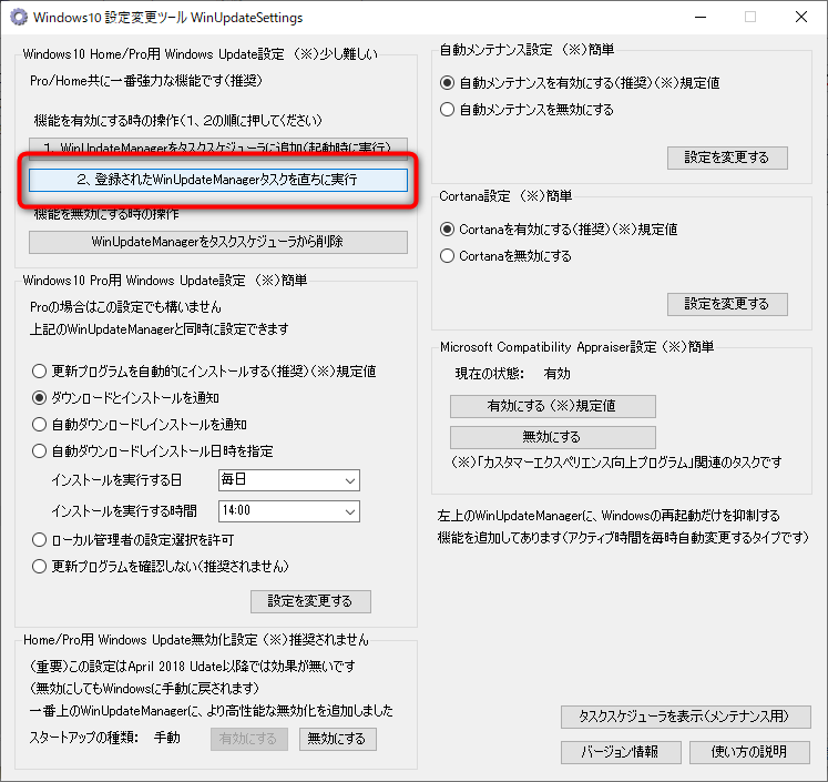 「WinUpdateManager」を起動