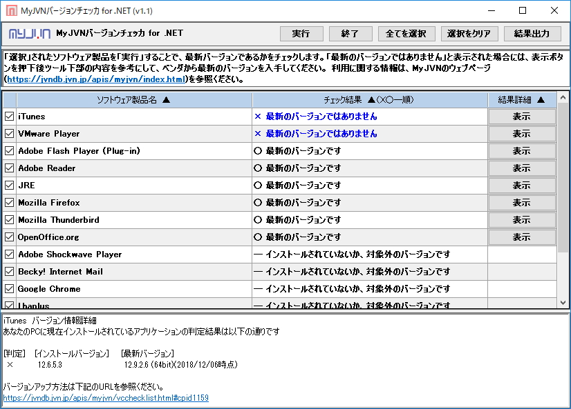 「MyJVNバージョンチェッカ .NET Framework版」