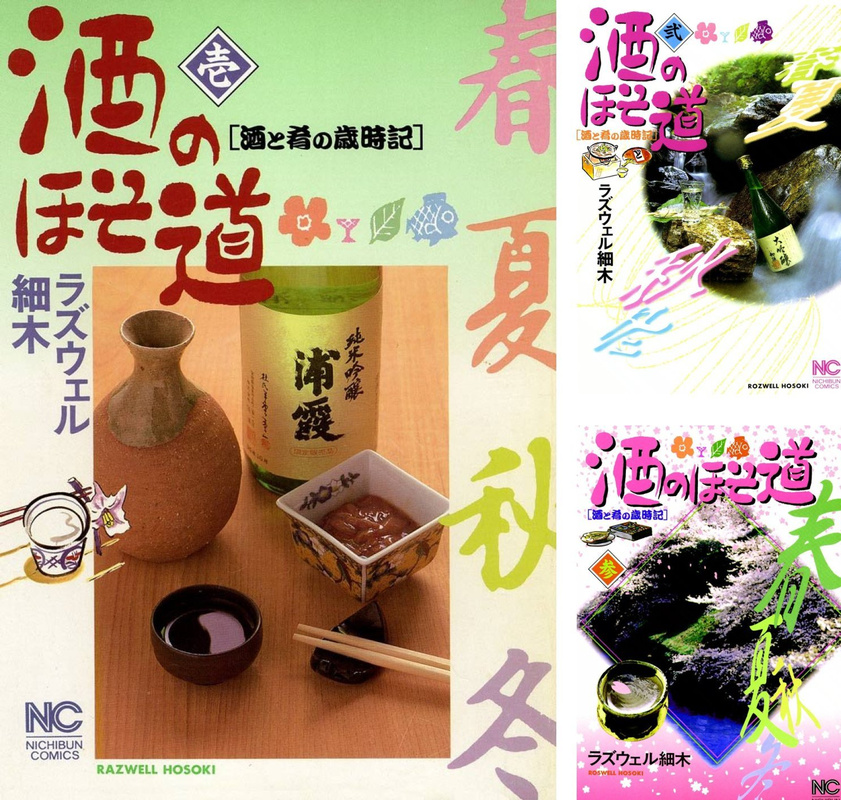 『酒のほそ道』