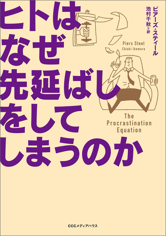 『ヒトはなぜ先延ばしをしてしまうのか』