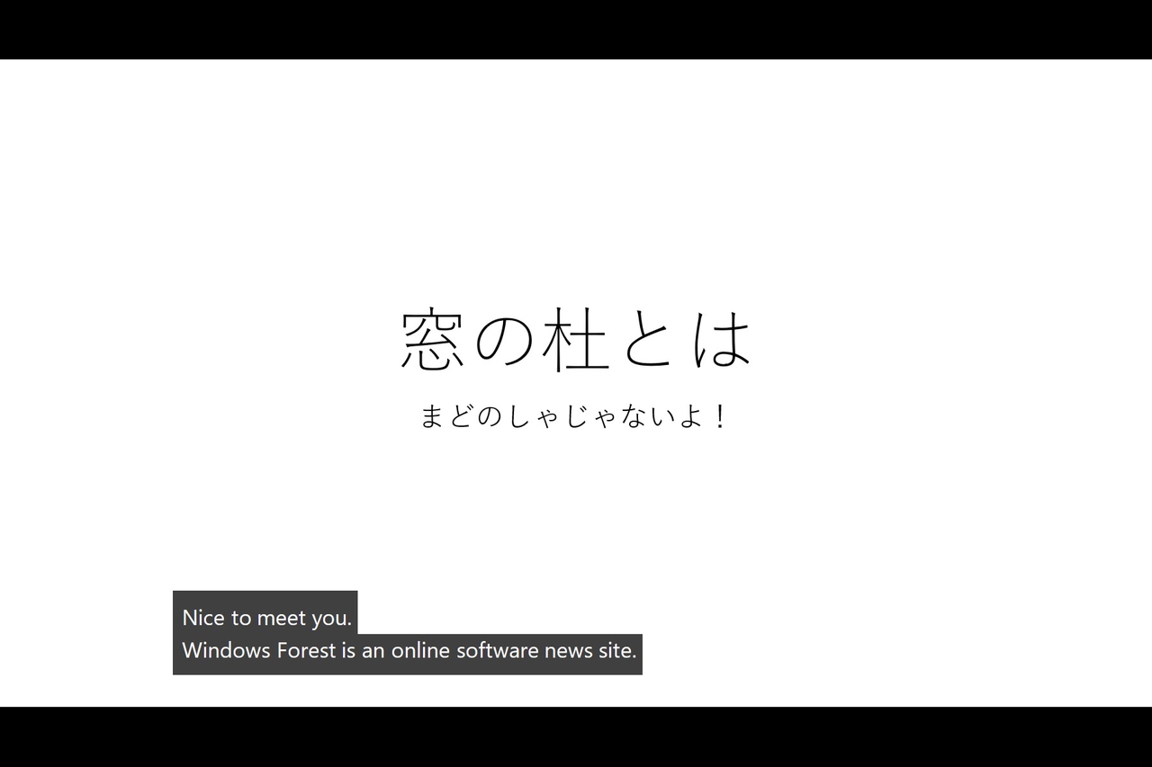 “はじめまして、窓の杜はオンラインソフトのニュースサイトです”と話したきのスライド。人工知能技術を活用して発話の認識（と翻訳）が行える
