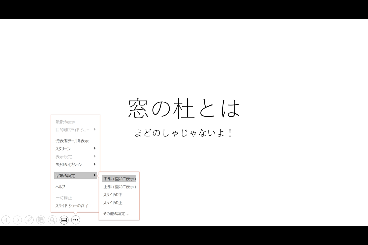 ライブキャプションは、プレゼンテーション画面に新設されたボタンから有効化可能。設定のカスタマイズは［…］メニューなどから行える