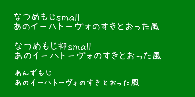 「なつめもじ」と「あんずもじ」