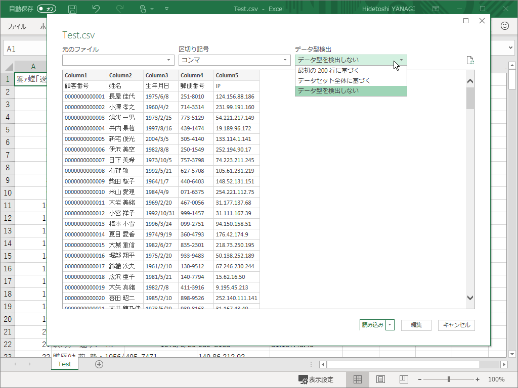 「Excel」の“データの取得”機能でデータの解釈を無効化すれば、問題を避けることはできる
