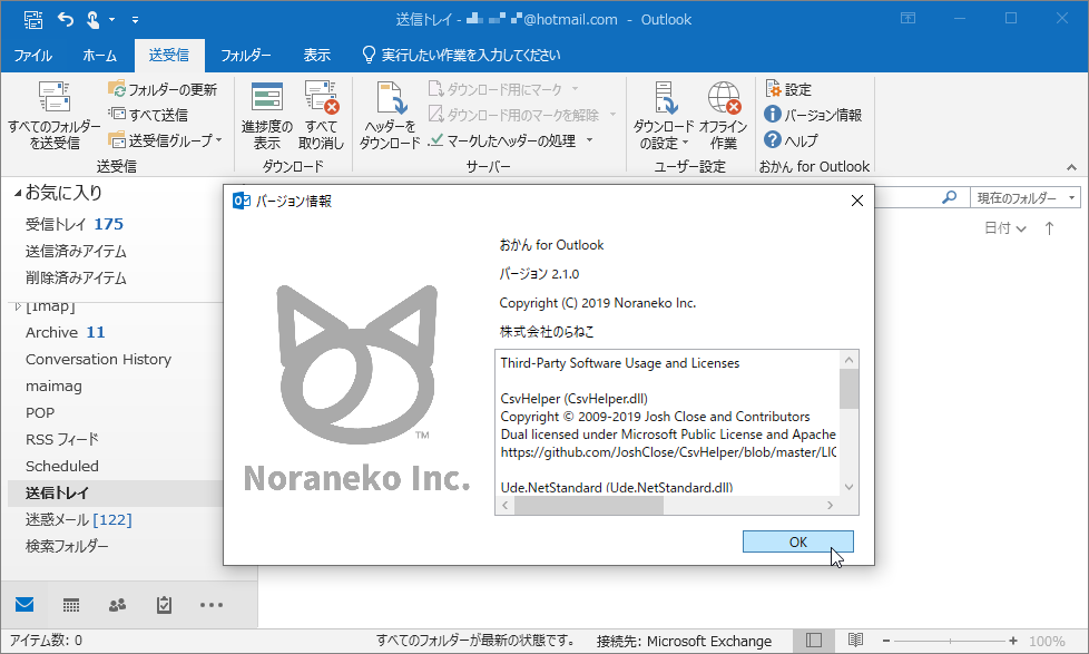 「おかん for Outlook」v2.1.0