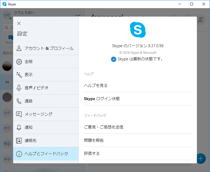 「Skype」v8.37.0.98