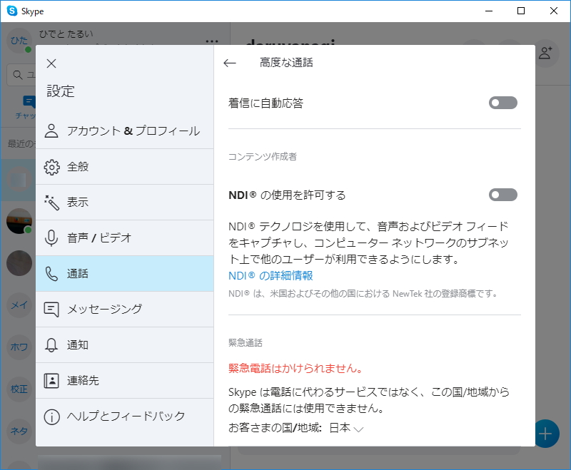 「Skype for Windows 10（バージョン14）」で“NDI”がサポート