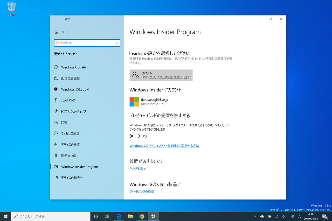 「設定」アプリの［更新とセキュリティ］－［Windows Insider Program］セクション（「Windows 10 19H1」）