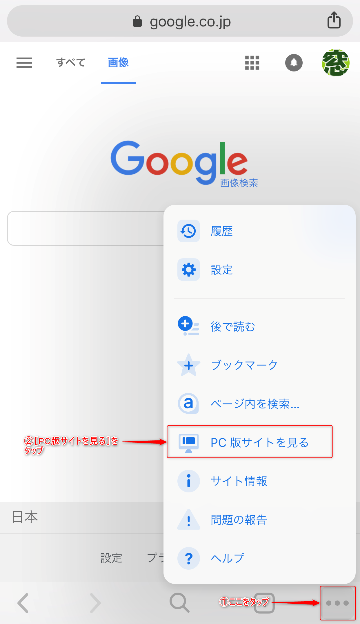 Google画像検索のWebページを表示しておく。画面右下にある［…］ボタンから［PC版サイトを見る］をタップする