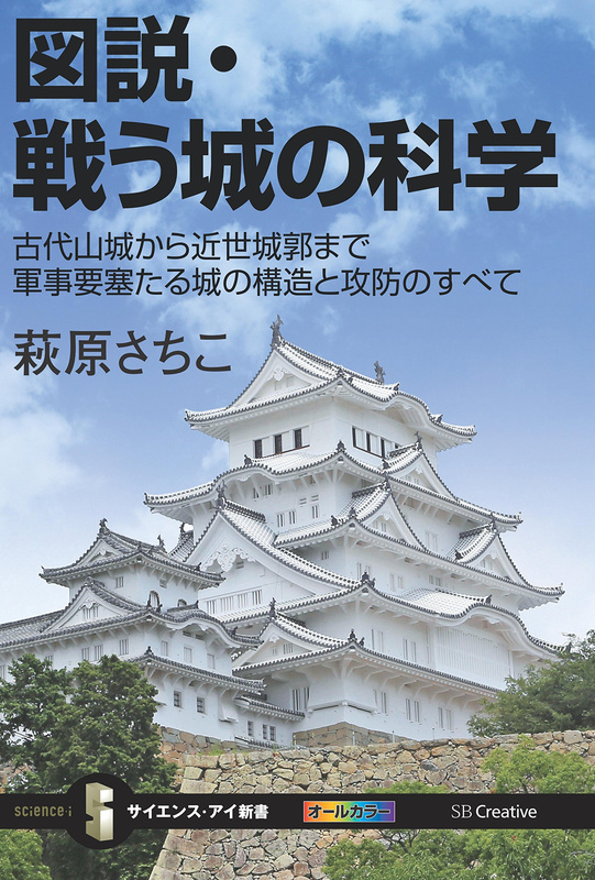 『図説・戦う城の科学　古代山城から近世城郭まで軍事要塞たる城の構造と攻防のすべて』