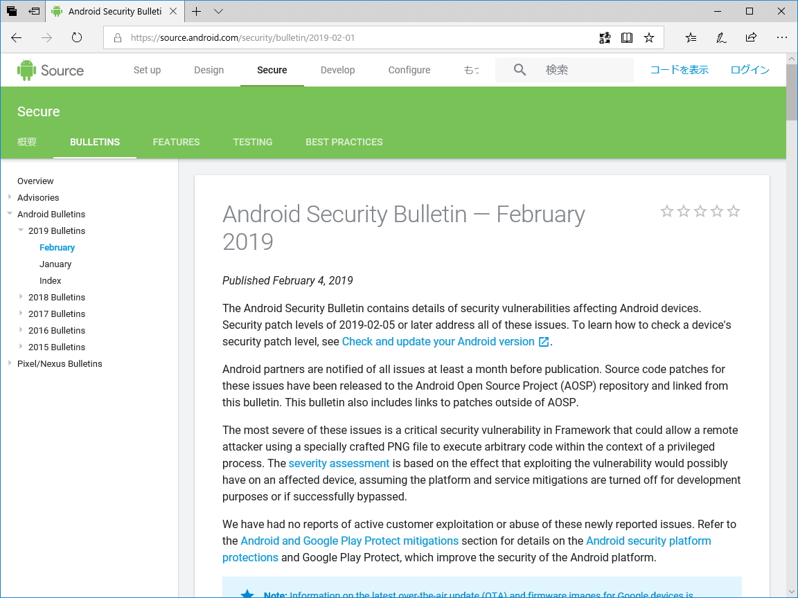 Androidの月例セキュリティ情報