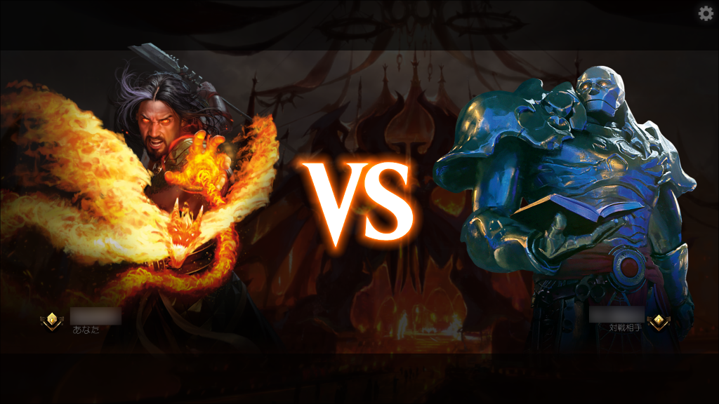 さて対戦開始！