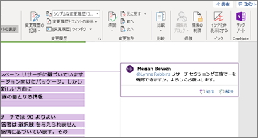 「Word」「Excel」「PowerPoint」のコメントで“@メンション”がサポート