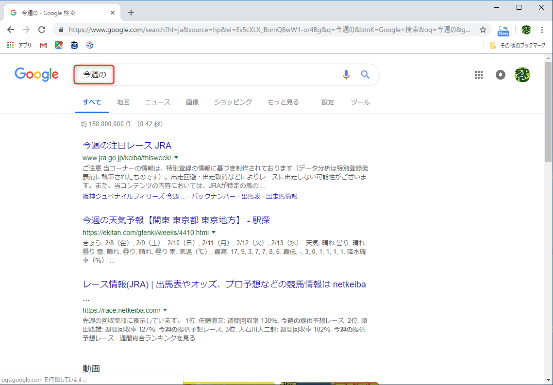 当たり前だが、単純に“今週の”と検索しても意図通りの結果は得られない