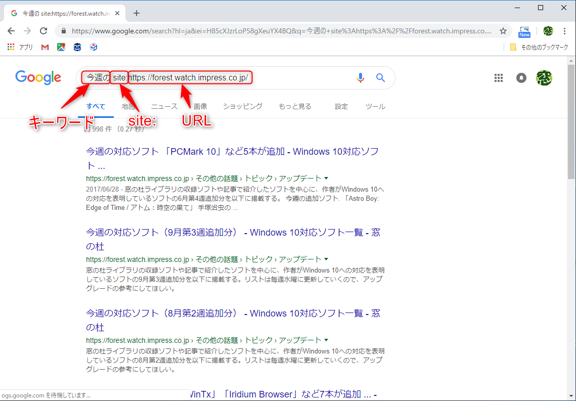 “今週の site:https://forest.watch.impress.co.jp/”とすると、キーワード（今週の）が特定のWebサイト（窓の杜）を対象に検索される
