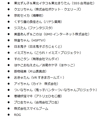 参加団体の一覧。プロ生のキャラクター“プロ生ちゃん”に加え、“東北ずん子”や“クエリちゃん”、“美雲あんず＆このは”などが参加