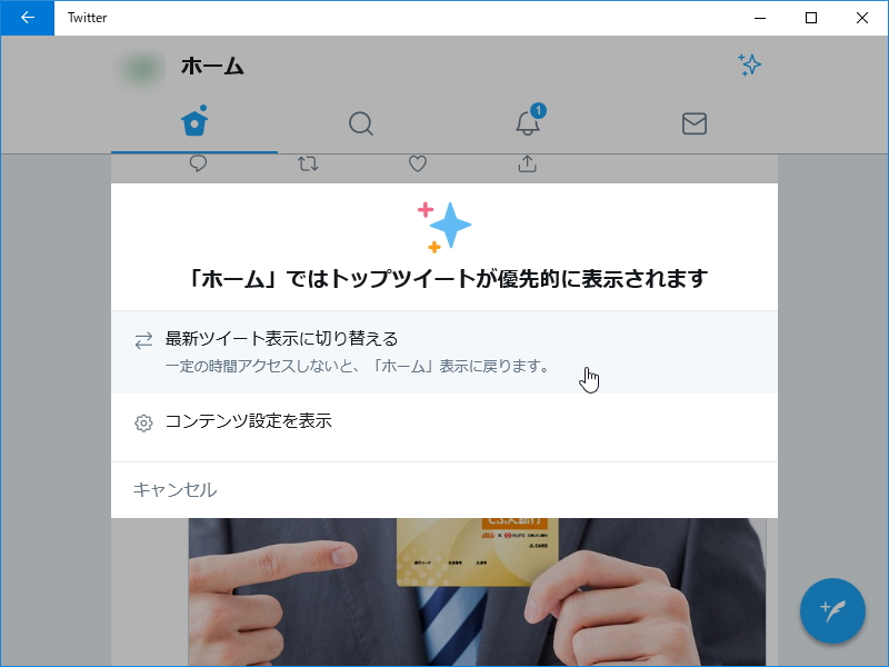 タイムラインを“最新のツイート”表示へ切り替えるボタン、Windows 10版「Twitter」アプリにも導入