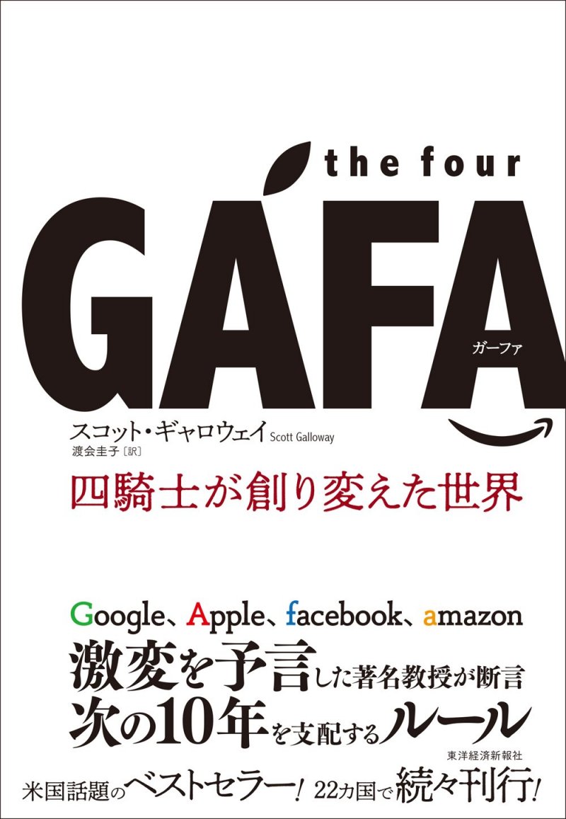 『the four GAFA　四騎士が創り変えた世界』