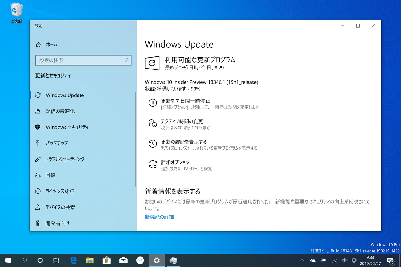 「Windows 10 Insider Preview」Build 18346（19H1）