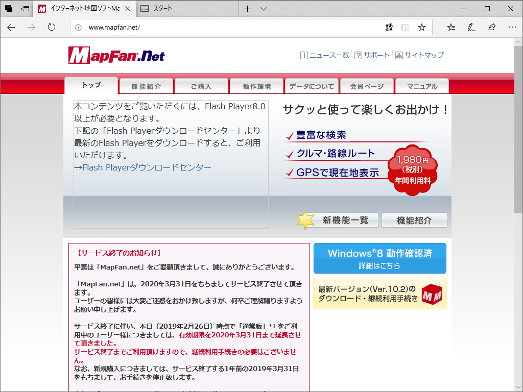 インターネット地図ソフト「MapFan.net」のサービスが終了へ