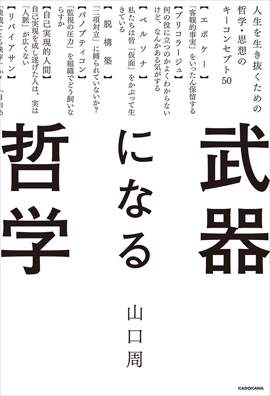 『武器になる哲学　人生を生き抜くための哲学・思想のキーコンセプト50』
