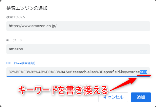 ここでは［検索エンジン］に“https://www.amazon.co.jp/”、［キーワード］に「Amazon」と指定した。［URL］にはコピーしたURLを貼り付け、“SSD”の部分を“%s”に置換する